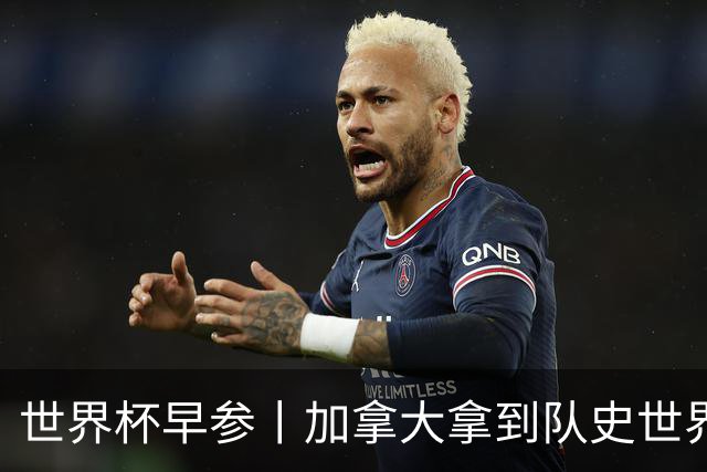 世界杯早参丨加拿大拿到队史世界杯首个积分 开幕式表演翻车大力神杯瘪了 加纳一球员涉嫌强奸被拒绝入境无缘首战
